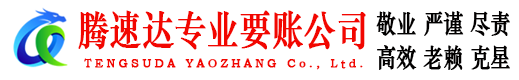 恩施腾速达清债公司